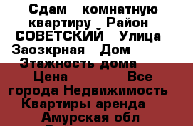 Сдам 1-комнатную квартиру › Район ­ СОВЕТСКИЙ › Улица ­ Заозкрная › Дом ­ 36/1 › Этажность дома ­ 5 › Цена ­ 10 000 - Все города Недвижимость » Квартиры аренда   . Амурская обл.,Райчихинск г.